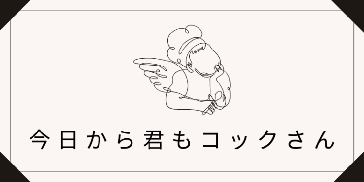 今日から君もコックさん